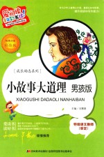 小故事大道理  男孩版  标准注音彩绘版