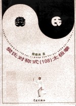 <em>樊</em>氏对称式  108  太极拳