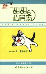 甜甜私房猫  7  家的记忆