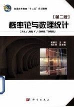 概率论与数理统计  第2版