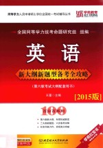 <em>英语</em>新大纲新题型备考全攻略  2015版  第6版  考试大纲配套用书