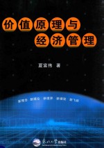 价值原理与经济<em>管理</em>