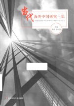 当代海外中国<em>研究</em>三集