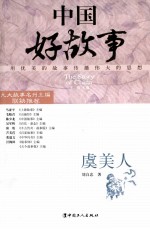 中国好故事  虞美人