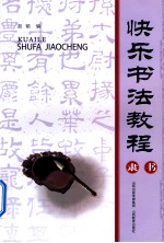 快乐<em>书法</em><em>教程</em>  隶书