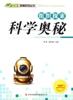 组织<em>探索</em><em>科学</em><em>奥秘</em>