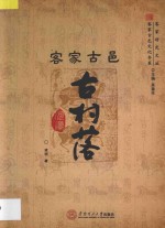 客家古邑古村落