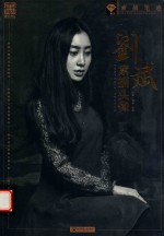 素描笔迹  <em>刘斌</em>素描头像  2017版