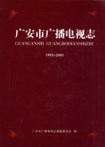 广<em>安市</em>广播电视志  1993-2005