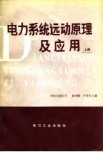 电力系统远动原理及应用  下