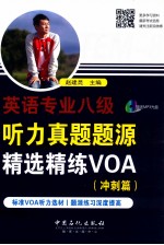 <em>英语</em>专业8级听力真题题源精选精练  冲刺篇