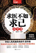 求医不如求己小全书  MBOOK随身读