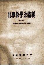 <em>化学</em>教学法论义  <em>第</em>2<em>部分</em>