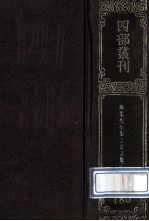 四部丛刊初编<em>集</em>部  180  晦庵先生朱文<em>公文</em><em>集</em>  5  卷62-76