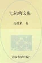 武汉大学百年名典  <em>沈祖</em>荣文集