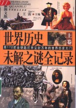 世界历史未解之谜全记录  下