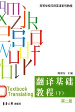 翻译基础<em>教程</em>  下  第2版
