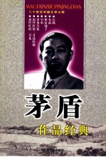 <em>茅盾</em>作品经典