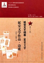 延安文艺档案  延安文学  第32册  延安文学作品  诗歌