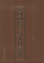 民国国际贸易史料汇编  46