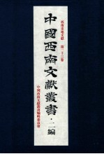 中国<em>西南</em>文献丛书·二编  33  第3辑  <em>西南</em>史地文献  第23卷