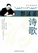 <em>郭<em>沫若</em></em>诗歌