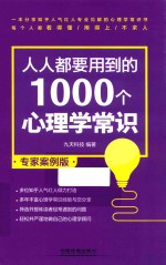 人人都要用到<em>的</em>1000个心理学常识  专家案例版