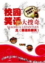 校园<em>笑话</em>大搜奇.<em>笑话</em>乐翻天