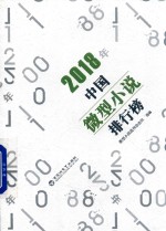 中国<em>微型</em>小说排行榜  2018版