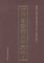 近代图书馆史料汇编  29