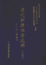 清代新疆档案选辑  36  礼科  兵科