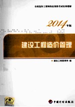 2014造价师  全国造价工程师执业资格考试经典题解  建设工程造价管理
