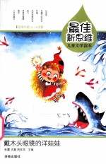 戴木头眼镜的洋娃娃  5-8岁