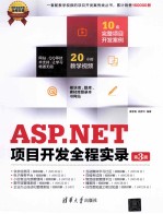 <em>ASP</em>.<em>NET</em><em>项目</em><em>开发</em>全程实录