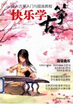 快乐学古筝  成人古筝<em>入门</em>与提高教程  修订版
