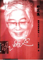 顾<em>明远</em>教育随笔  2  野花集