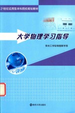 <em>大学</em>物理学习指导
