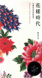 花样时代  台湾花布美学新视界
