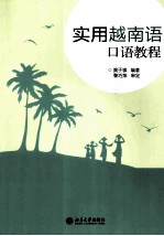 实用越南语<em>口语</em><em>教程</em>