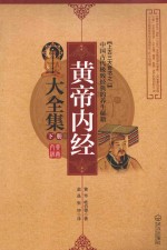 黄帝内经大全集  下