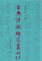 古典诗歌研究汇刊  第11辑  第17册  水龙吟词牌研究