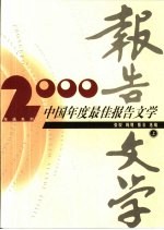 <em>2000</em>中国年度最佳报告文学  下