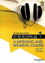 新标准高职英语专业系列教材  应用英语听说  1  学生用书