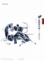 大师的国学课  7  帝国的兴衰