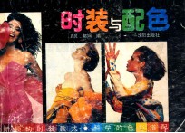 <em>时装</em>与配色