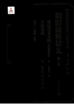 朝阳法科讲义  第2卷
