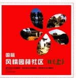国际风情园林社区  2  上
