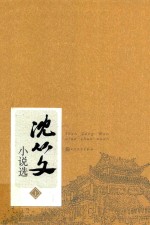 <em>沈<em>从文</em></em>小说选  上