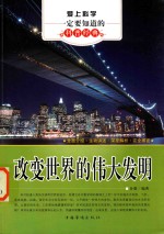 爱上科学一定要知道的科普经典  改变<em>世界</em>的伟大<em>发明</em>
