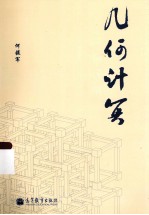 几<em>何</em>计算